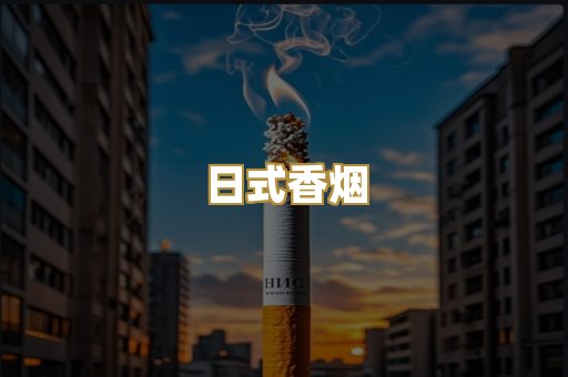 日式香烟
