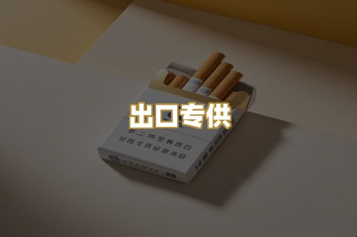 出口专供