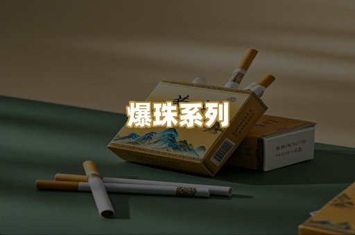 爆珠系列